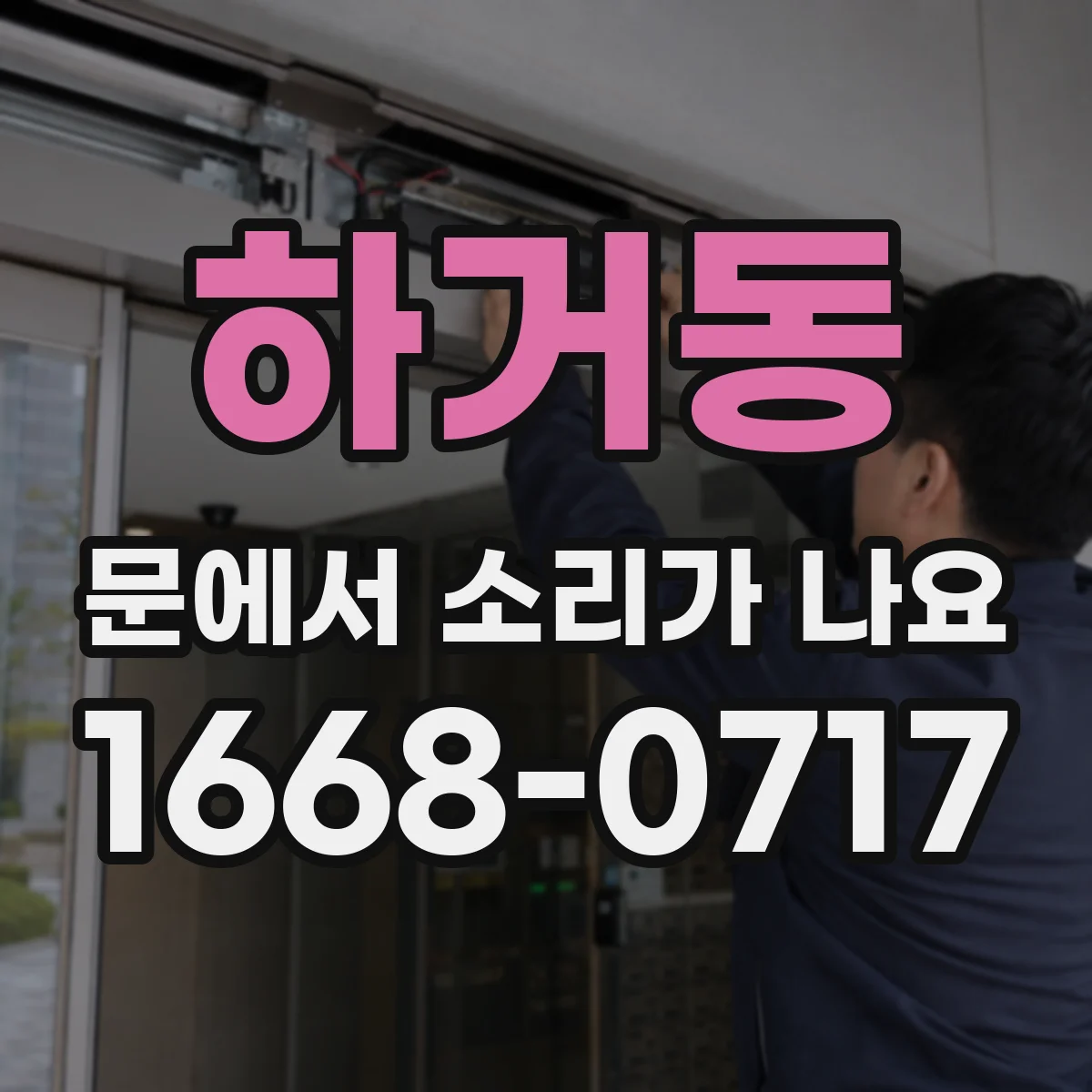 하거동 문에서 소리가 나요