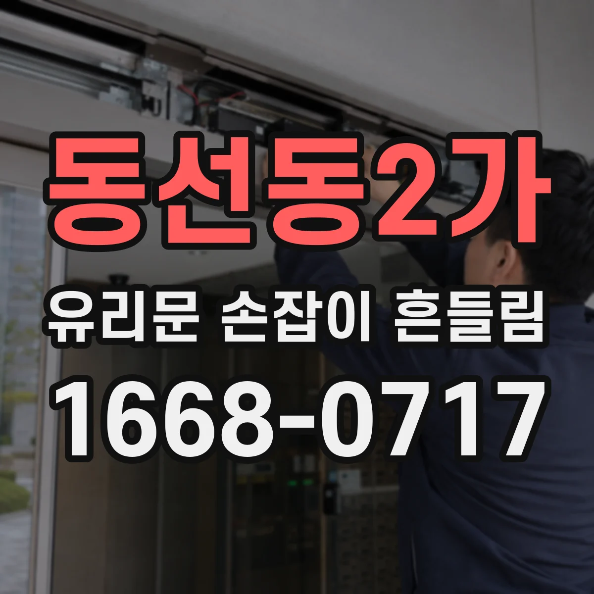 동선동2가 유리문 손잡이 흔들림