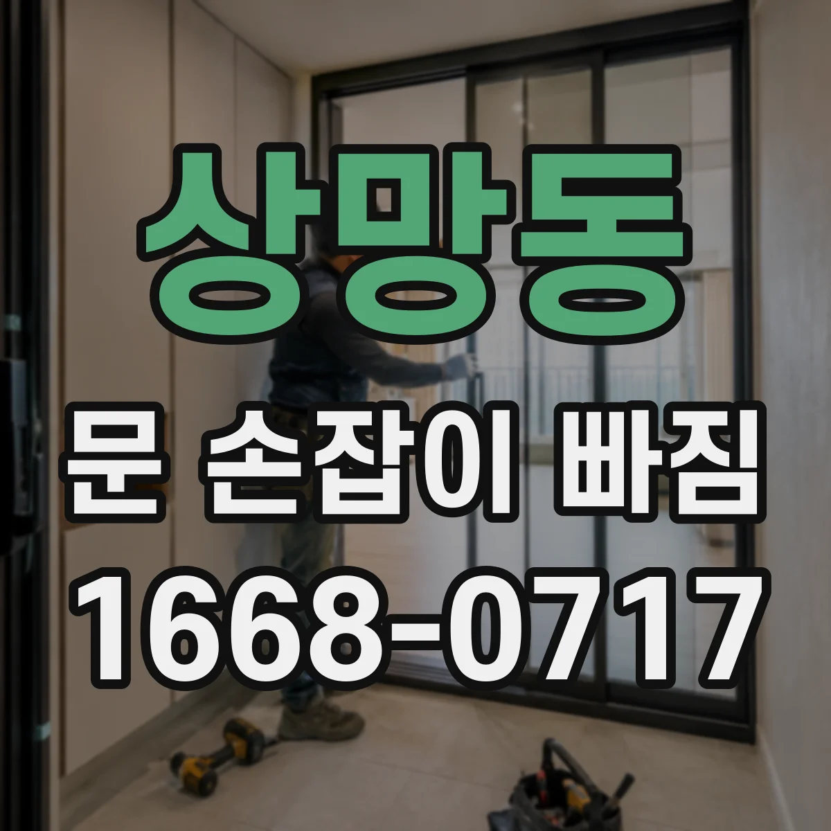 상망동 문 손잡이 빠짐