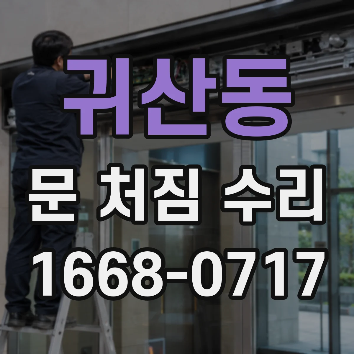 귀산동 문 처짐 수리