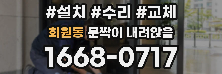회원동 문짝이 내려앉음