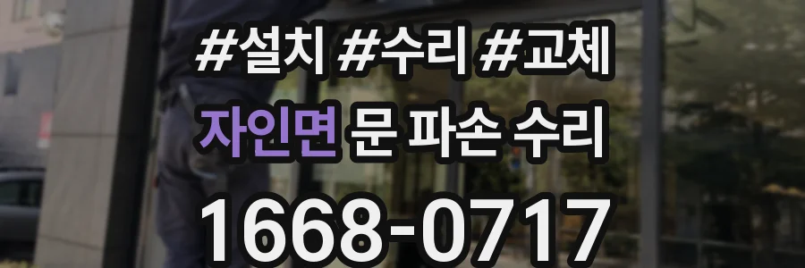 자인면 문 파손 수리