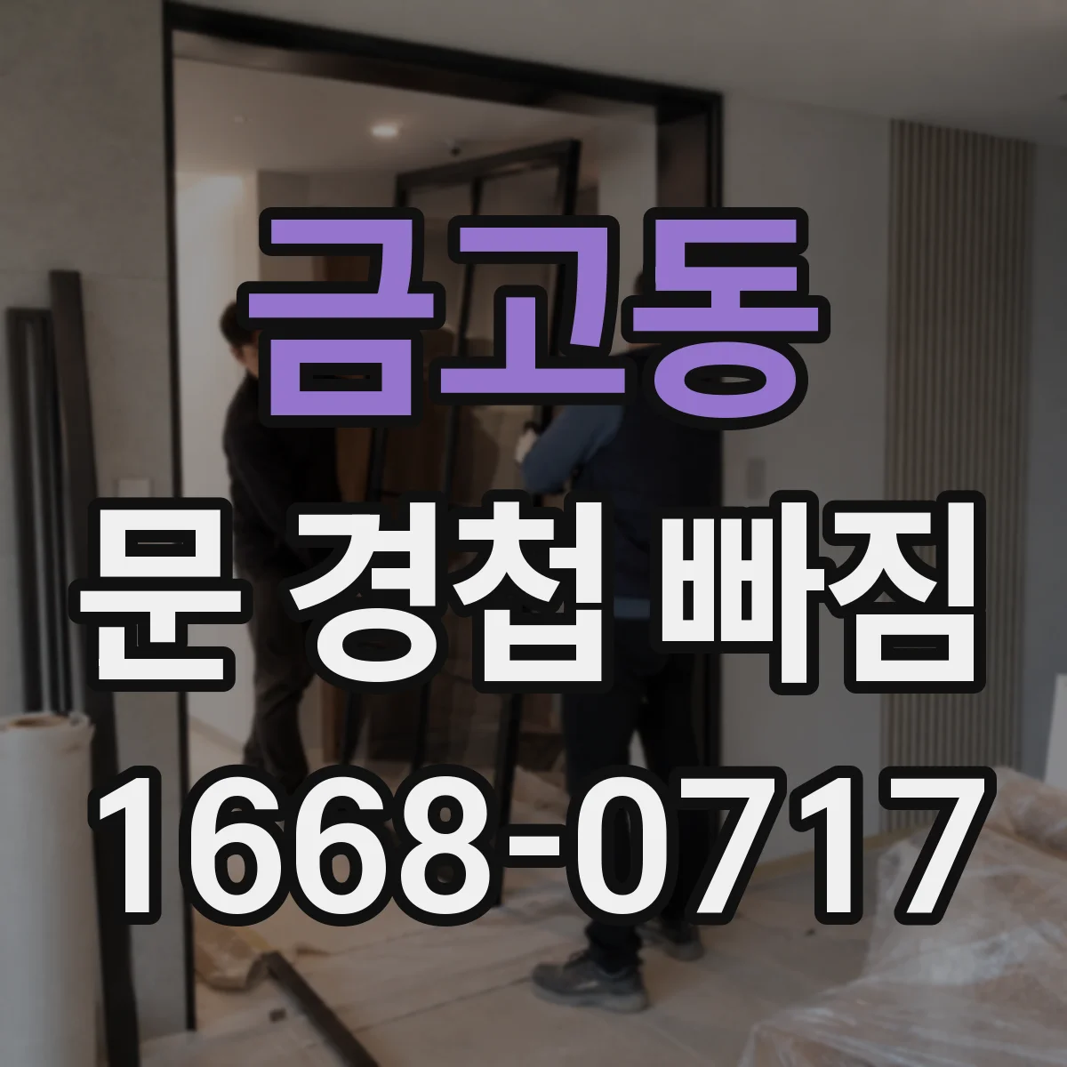 금고동 문 경첩 빠짐