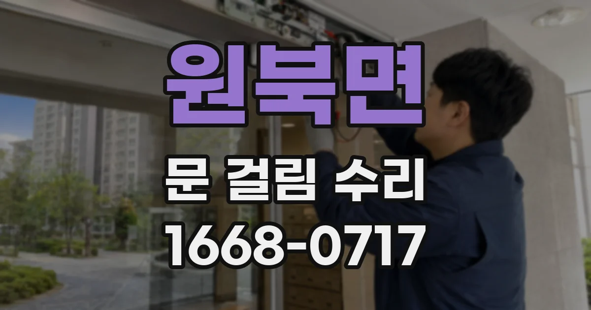 원북면 문 걸림 수리