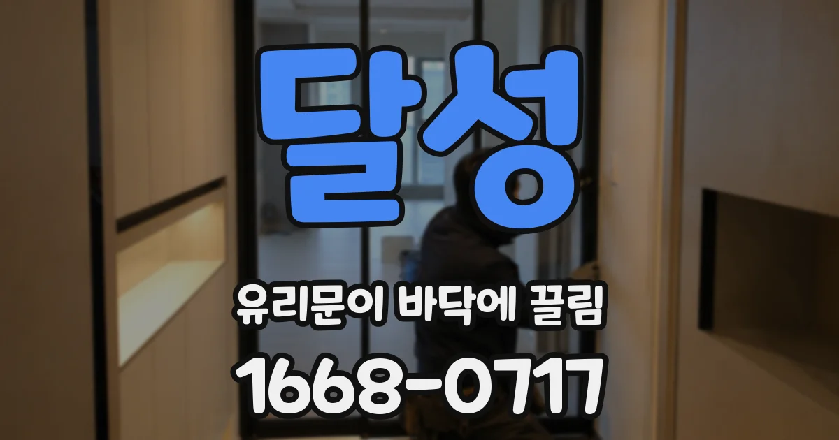 달성 유리문이 바닥에 끌림