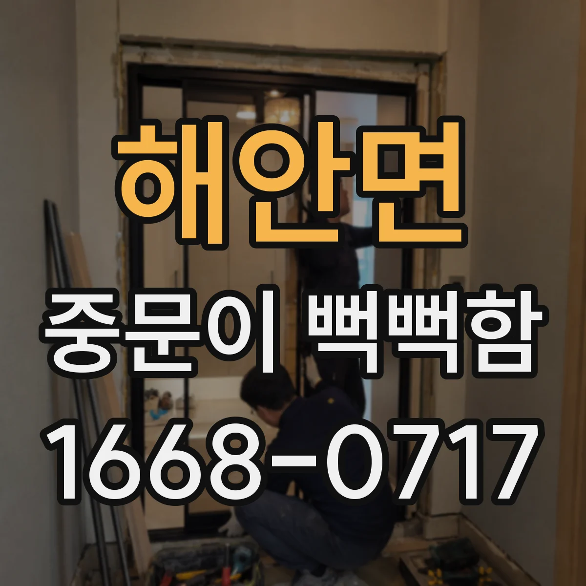 해안면 중문이 뻑뻑함