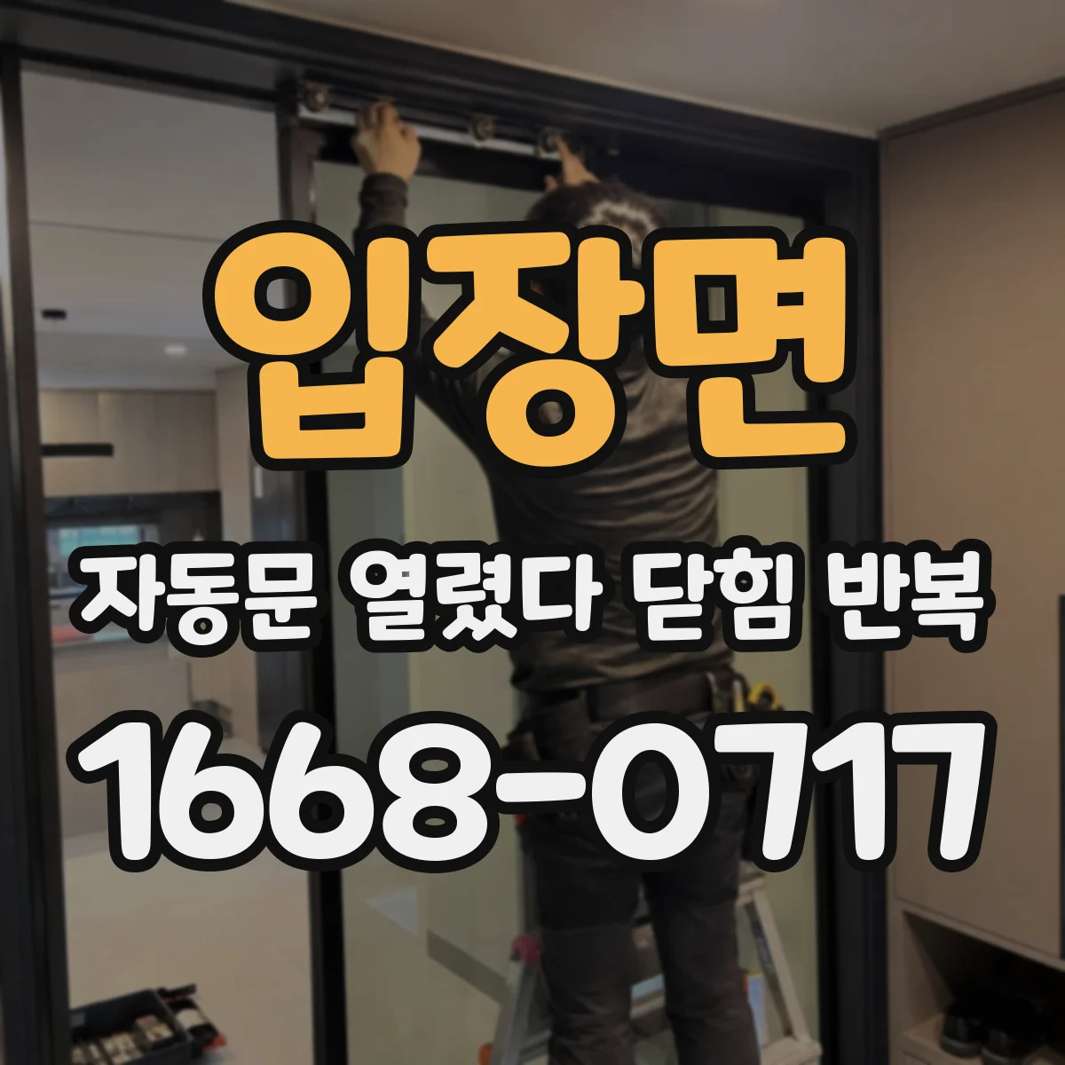 입장면 자동문 열렸다 닫힘 반복 현상은 문이 한 번 열리고 곧바로 닫히거나, 중간에 멈춘 상태에서 다시 열리며 이어질 수 있습니다.