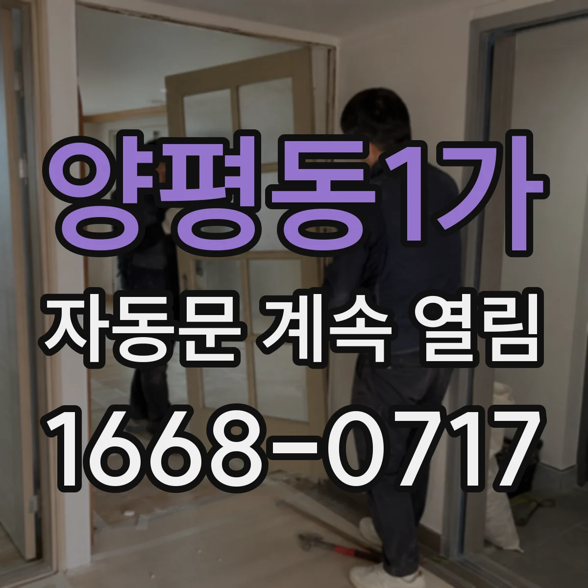 양평동1가 자동문 계속 열림