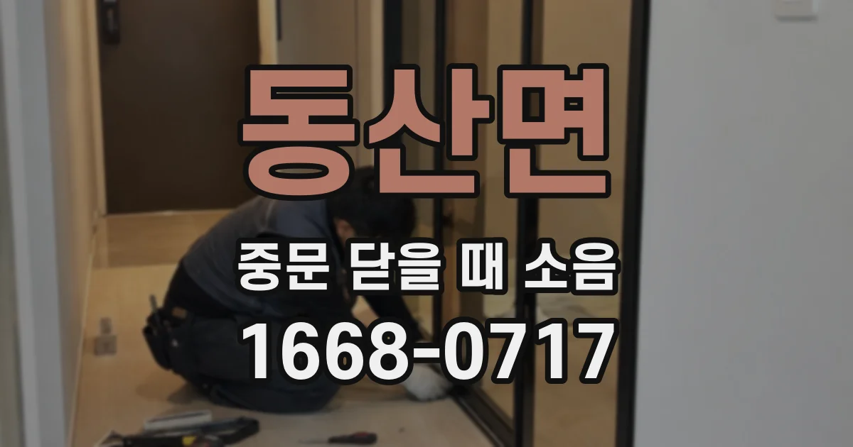 동산면 중문 닫을 때 소음