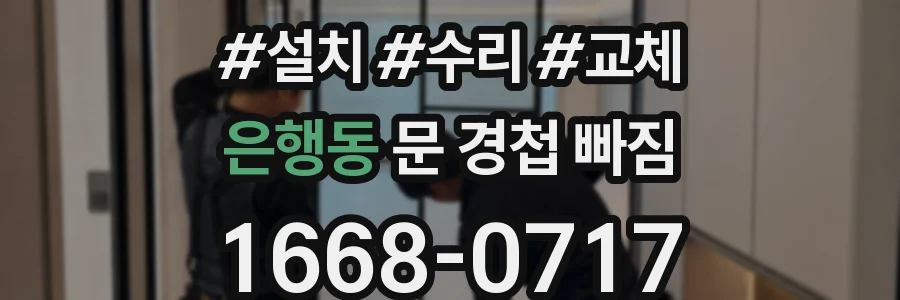 은행동 문 경첩 빠짐