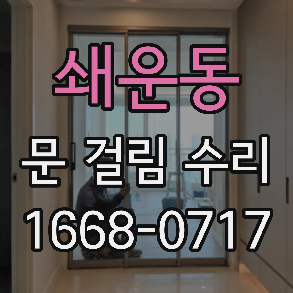 쇄운동 문 걸림 수리