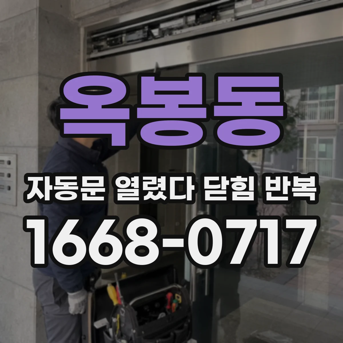 옥봉동 자동문 열렸다 닫힘 반복 현상은 문이 열리자마자 다시 닫히거나, 한 번 멈춘 뒤 재가동되며 반복되는 경우가 많습니다.