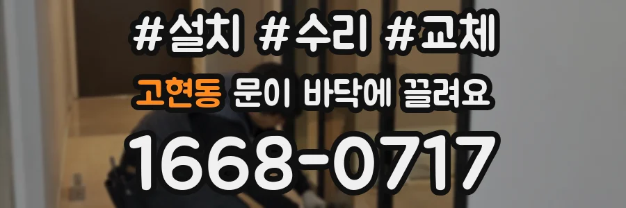 고현동 문이 바닥에 끌려요