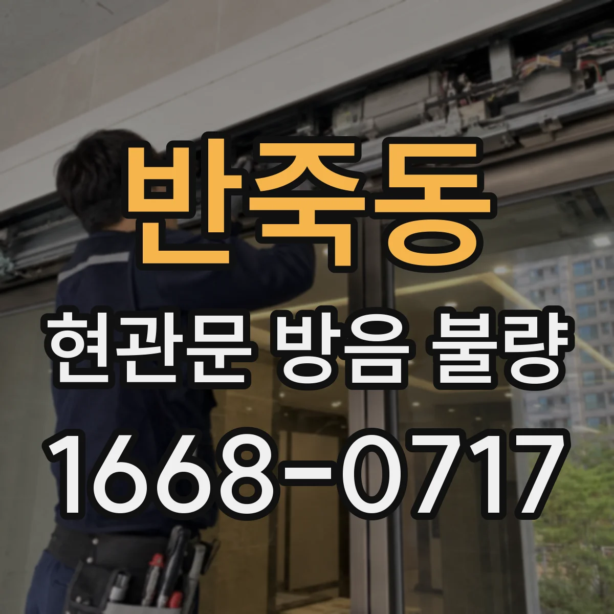 반죽동 현관문 방음 불량