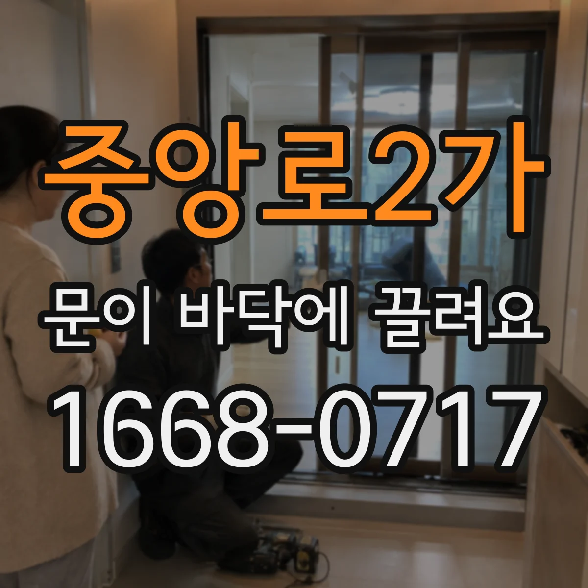 중앙로2가 문이 바닥에 끌려요