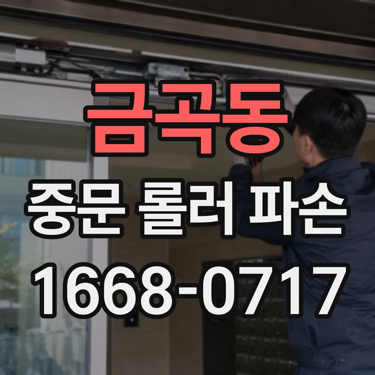 금곡동 중문 롤러 파손