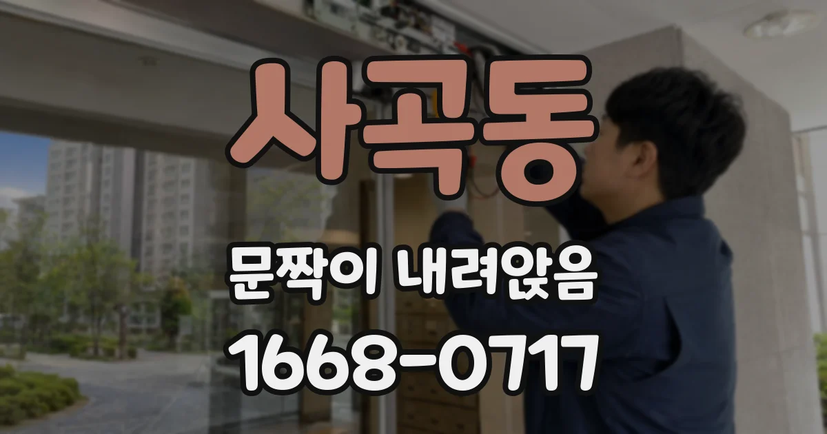 사곡동 문짝이 내려앉음