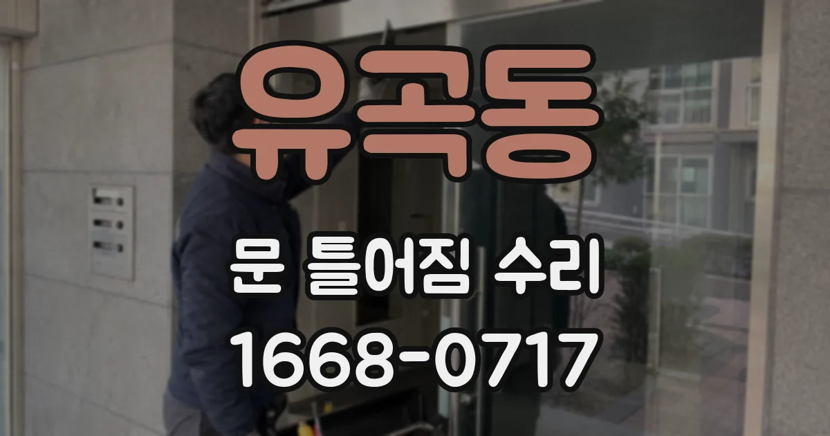유곡동 문 틀어짐 수리