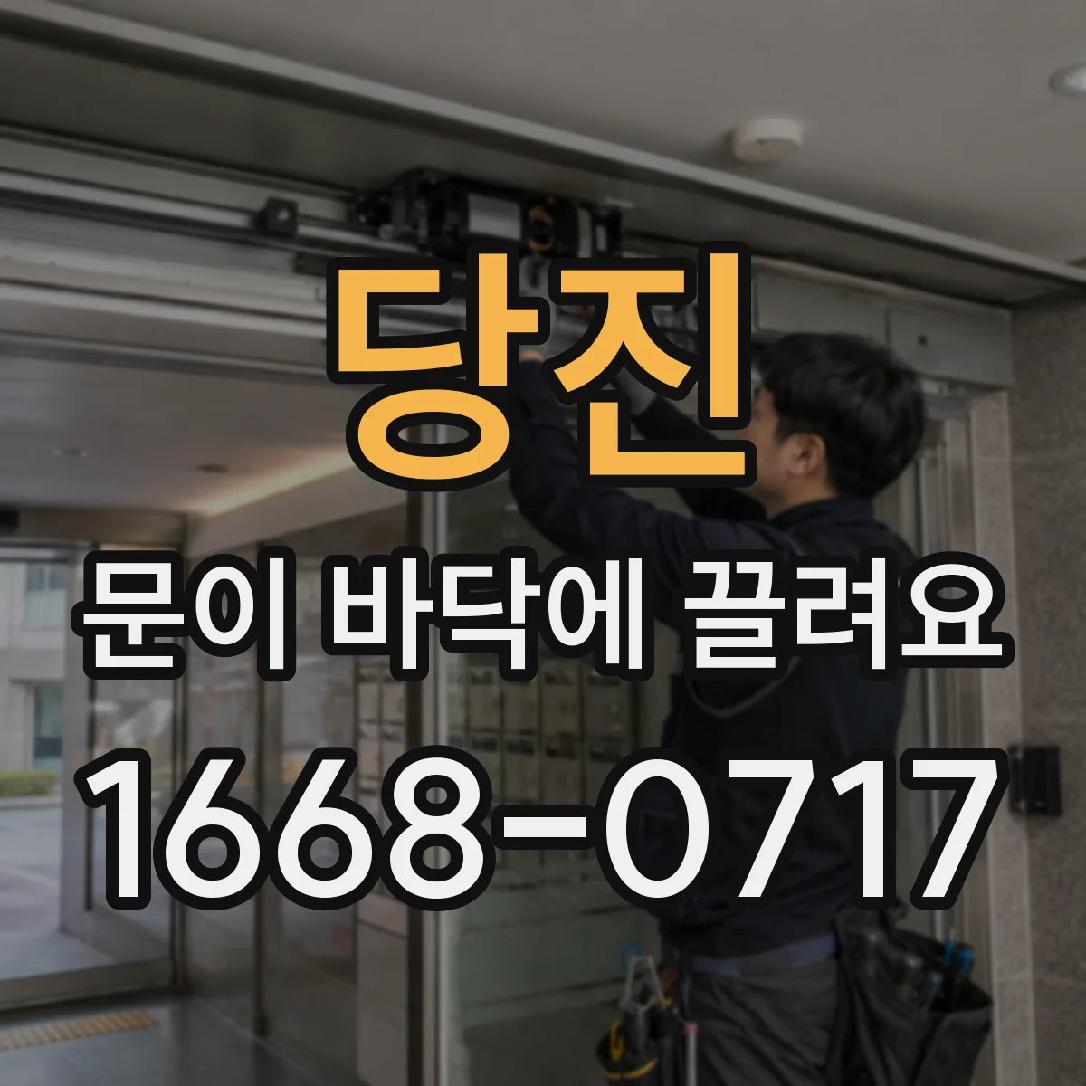 당진 문이 바닥에 끌려요 바닥 센서 인식 범위가 벗어났는지 점검