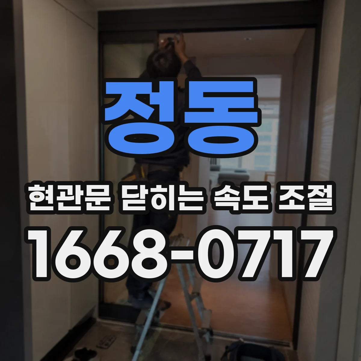 정동 현관문 닫히는 속도 조절