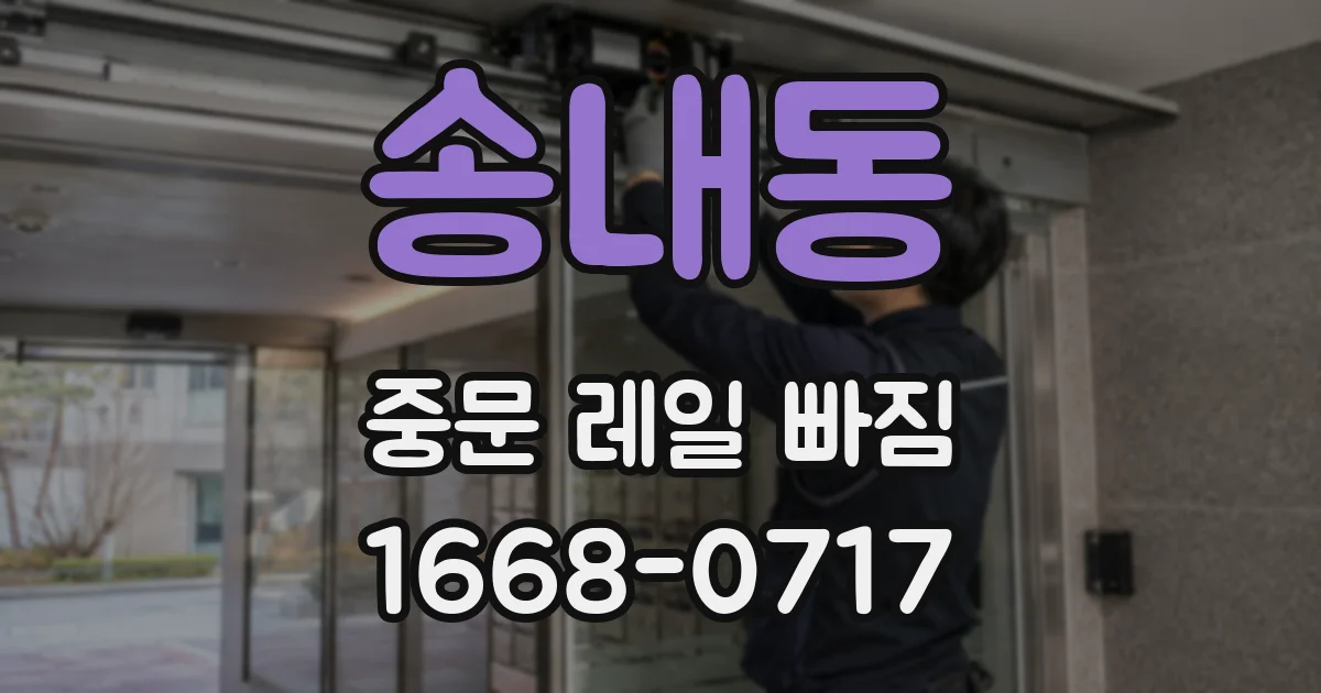 송내동 중문 레일 빠짐