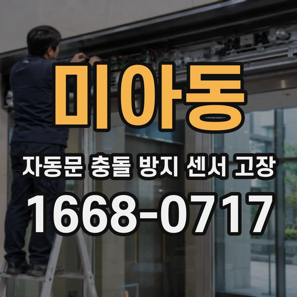 미아동 자동문 충돌 방지 센서 고장