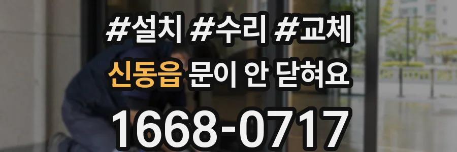신동읍 문이 안 닫혀요