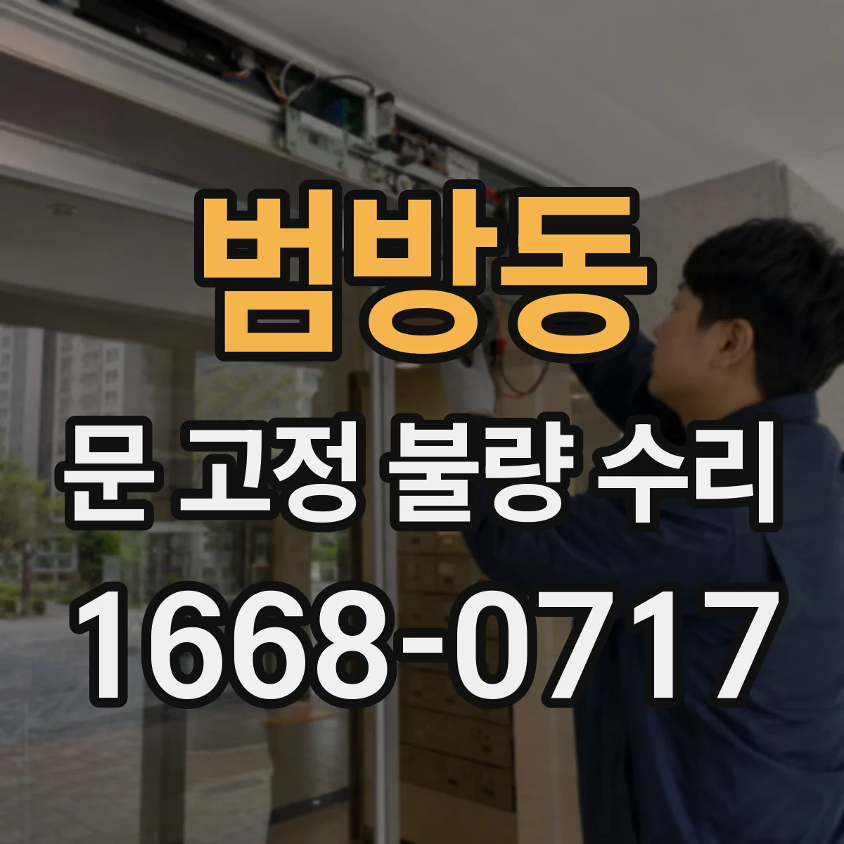 범방동 문 고정 불량 수리