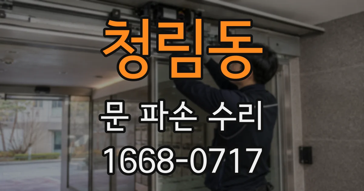 청림동 문 파손 수리