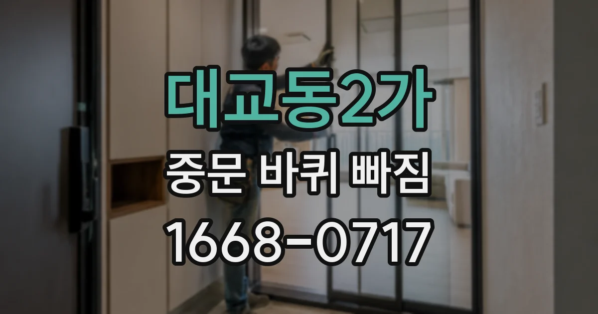 대교동2가 중문 바퀴 빠짐