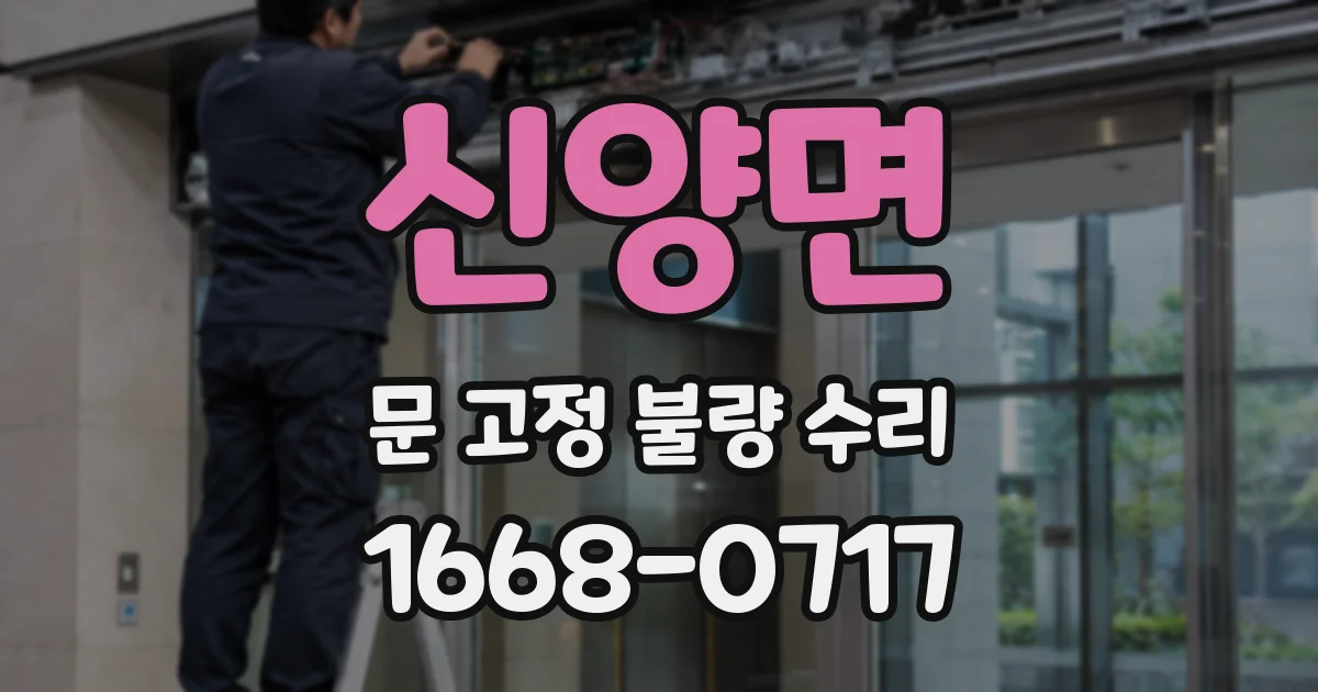 신양면 문 고정 불량 수리
