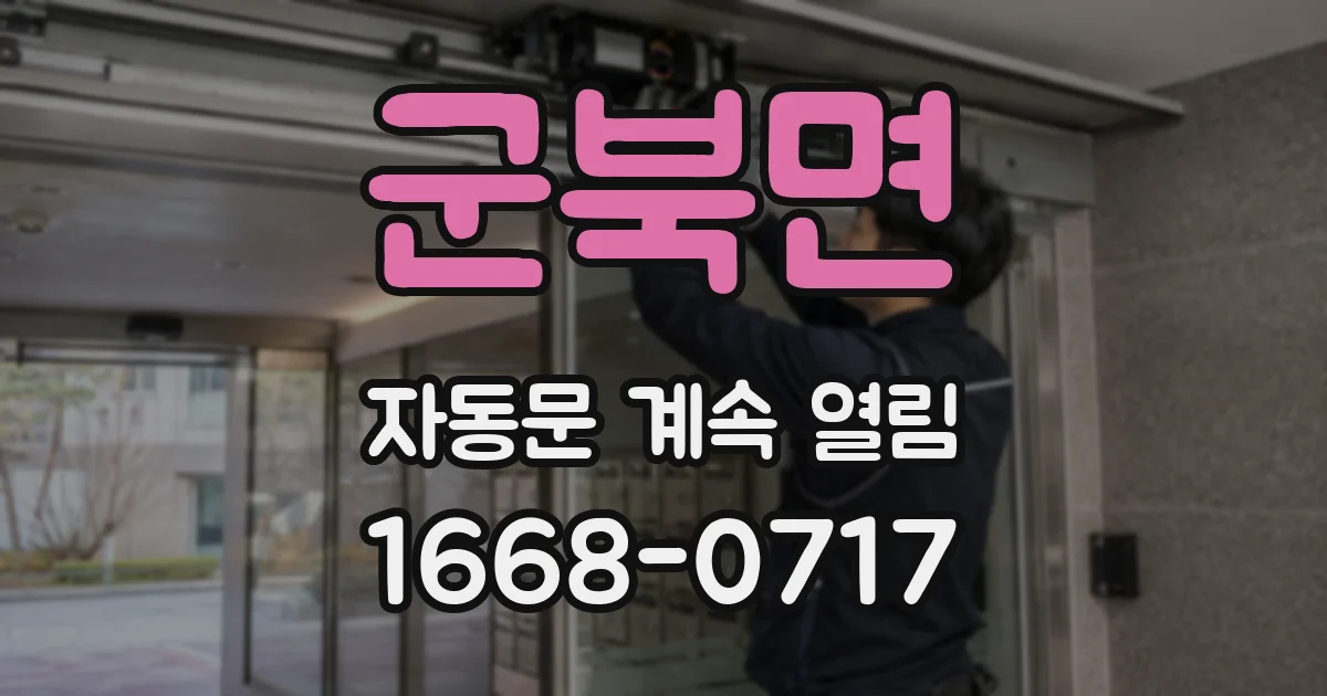 군북면 자동문 계속 열림