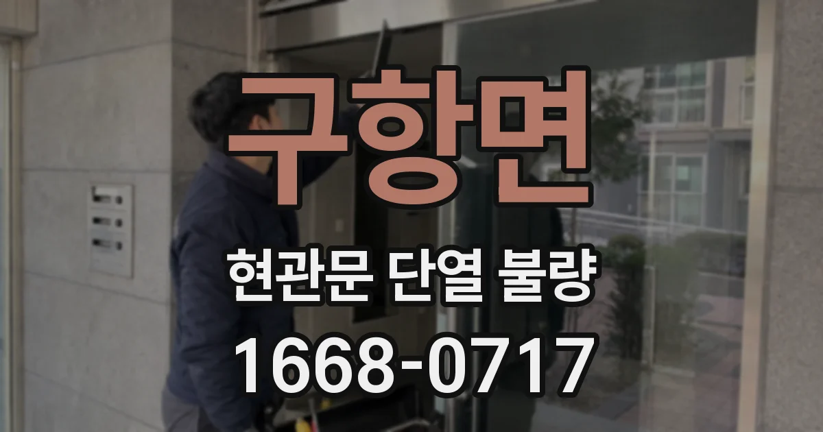 구항면 현관문 단열 불량