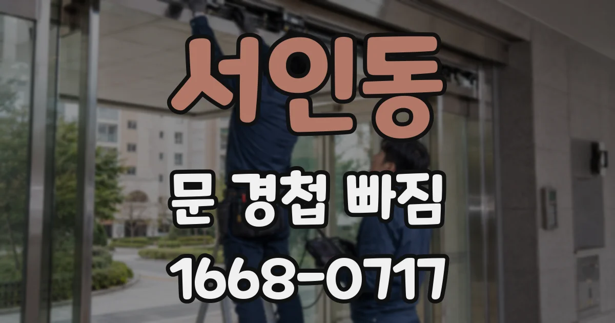 서인동 문 경첩 빠짐
