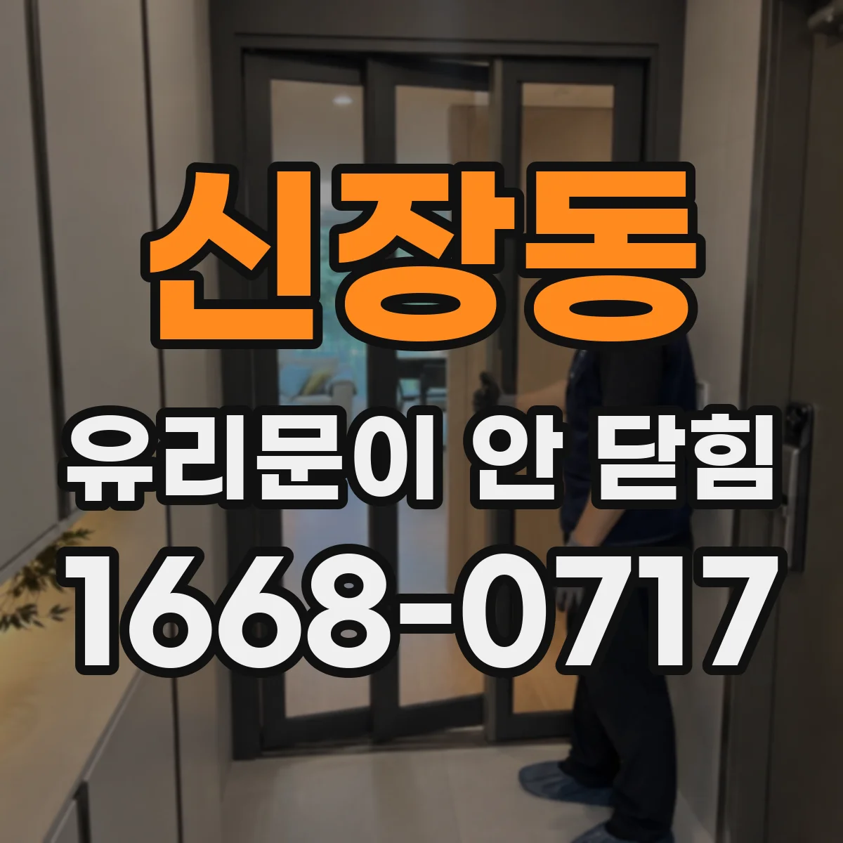 신장동 유리문이 안 닫힘