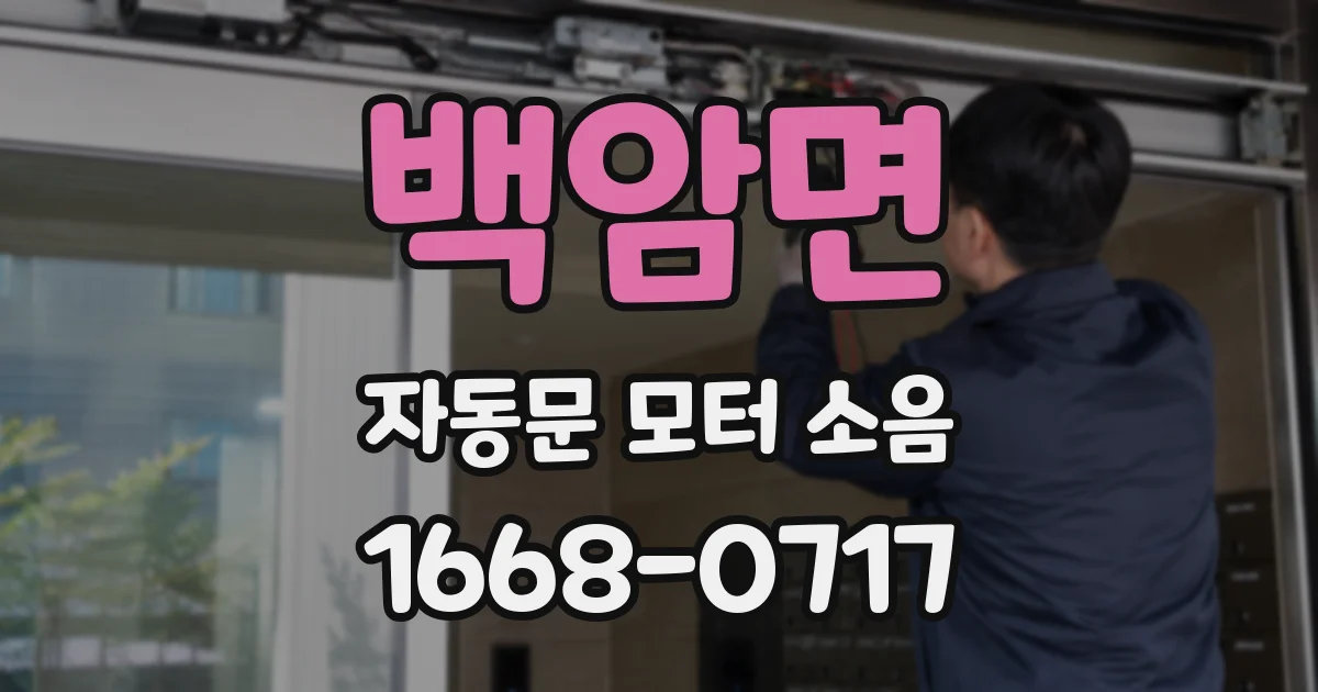 백암면 자동문 모터 소음
