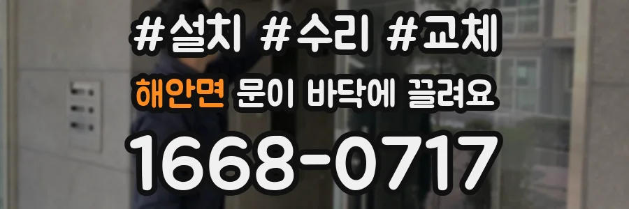 해안면 문이 바닥에 끌려요