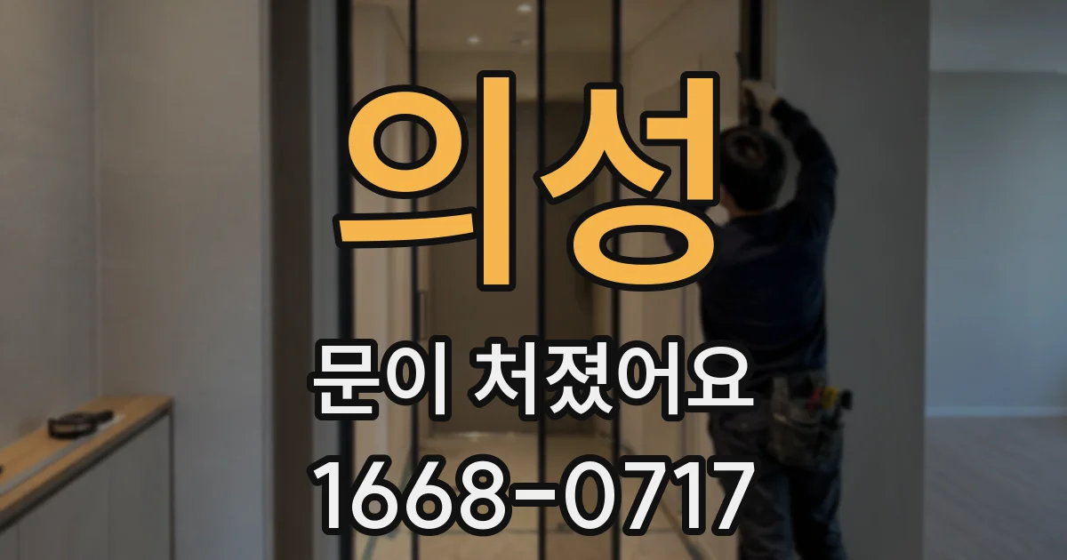의성 문이 처졌어요