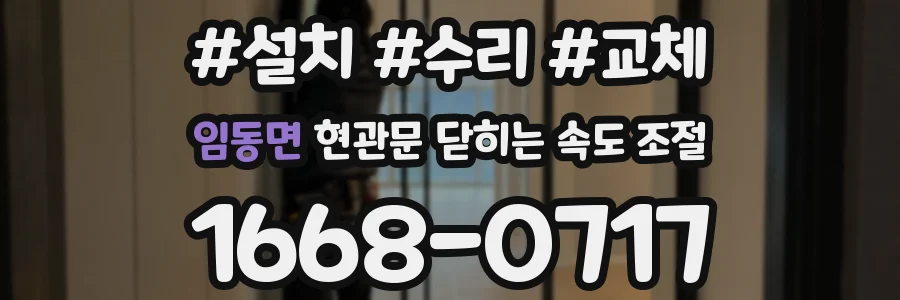 임동면 현관문 닫히는 속도 조절