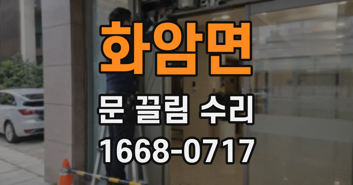 화암면 문 끌림 수리