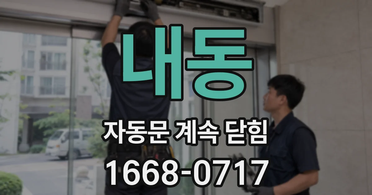 내동 자동문 계속 닫힘
