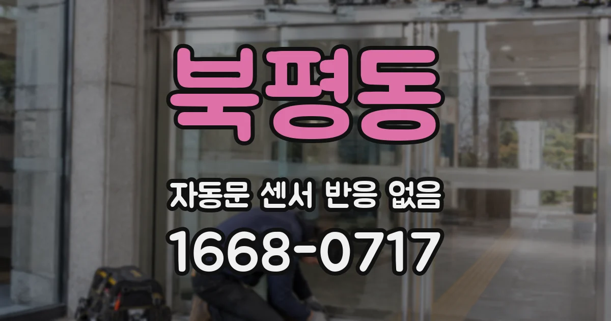 북평동 자동문 센서 반응 없음