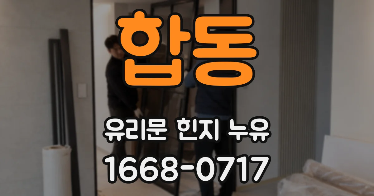 합동 유리문 힌지 누유