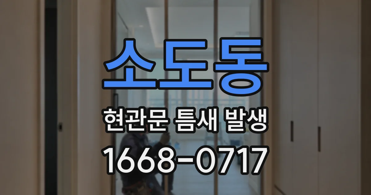 소도동 현관문 틈새 발생