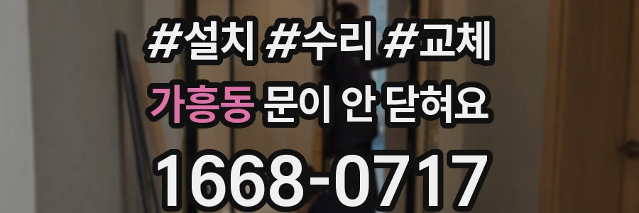 가흥동 문이 안 닫혀요