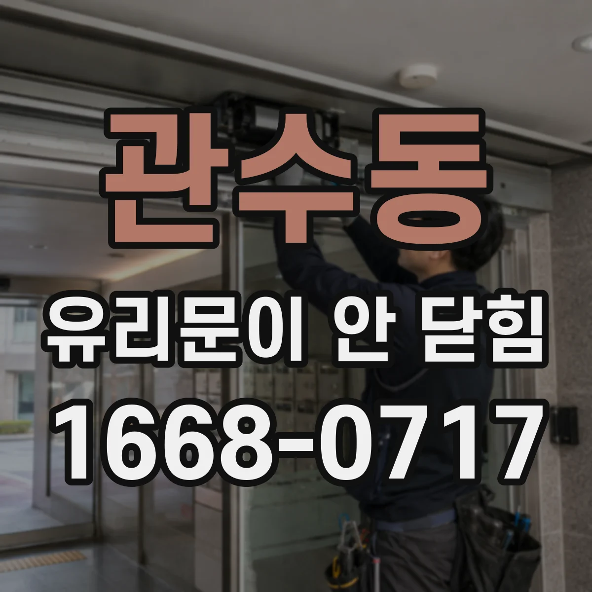 관수동 유리문이 안 닫힘