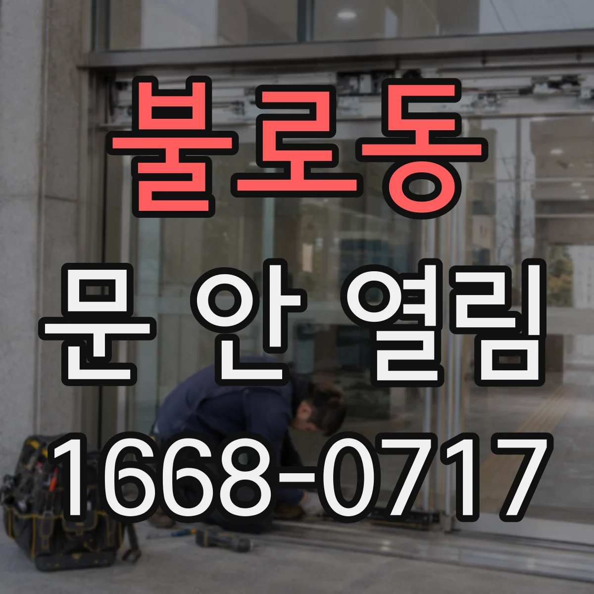 불로동 문 안 열림