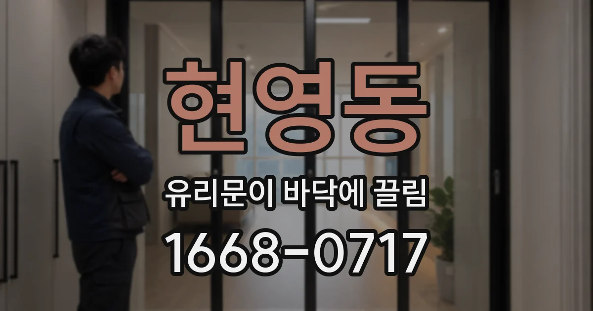 현영동 유리문이 바닥에 끌림