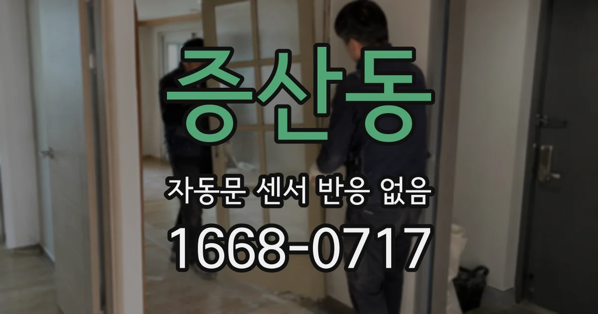증산동 자동문 센서 반응 없음