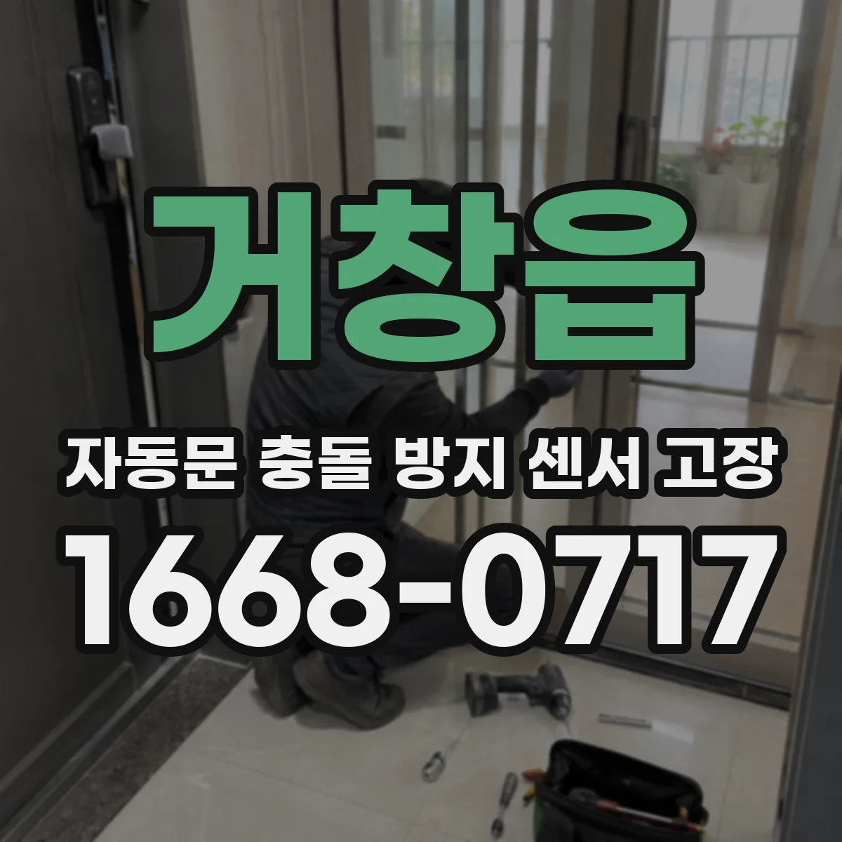 거창읍 자동문 충돌 방지 센서 고장
